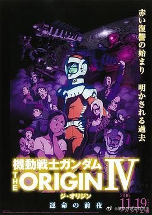 机动战士高达THEORIGINⅣ命运前夜封面图