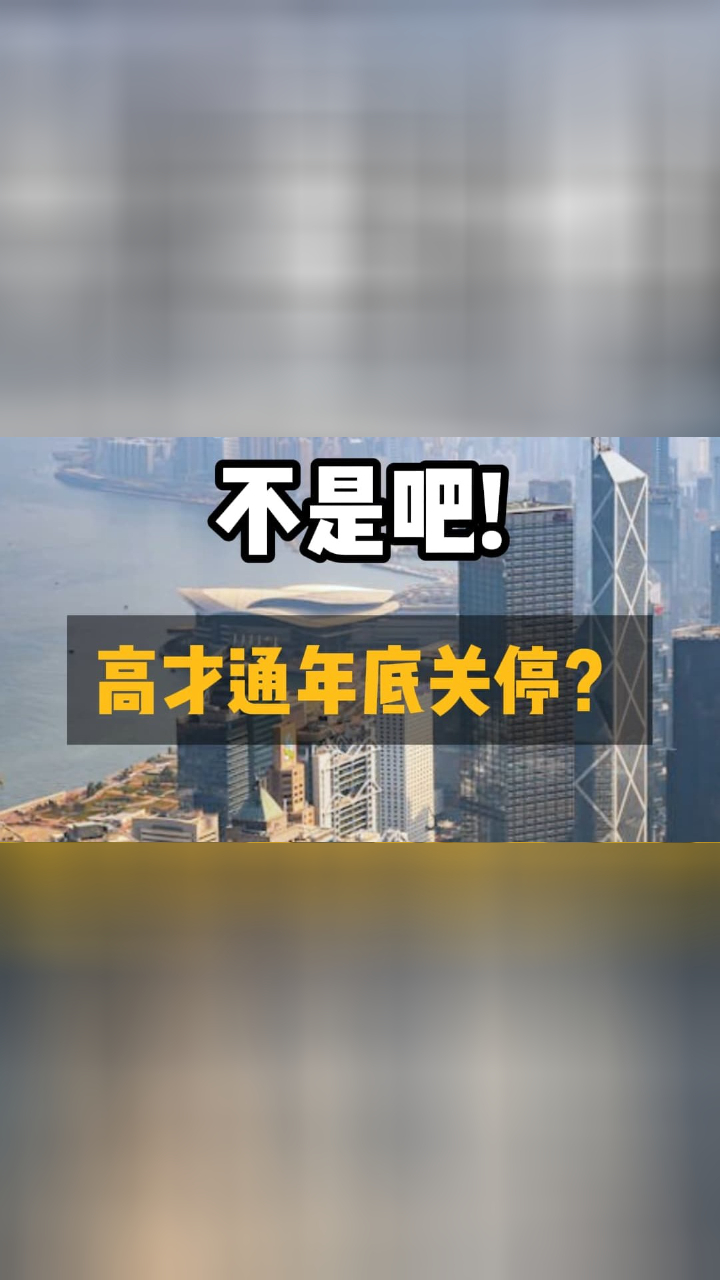 不是吧！高才通年底关停？