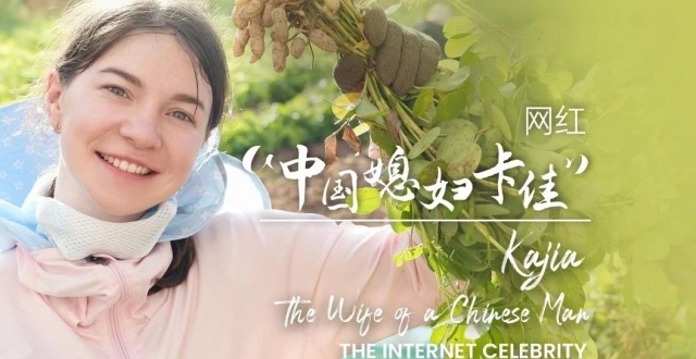“中国媳妇卡佳”在福建的故事_腾讯新闻