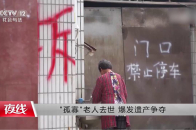 “孤寡”老人去世，爆发遗产争夺_腾讯新闻