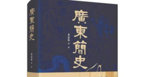 《广东简史》：古今中外视野下的开放广东_腾讯新闻