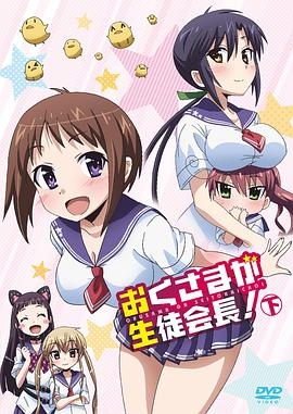 我老婆是学生会长 第一季