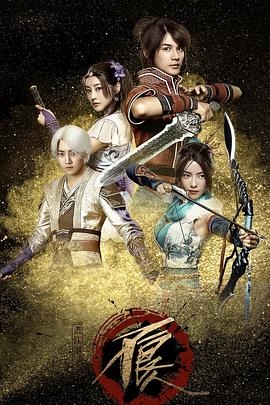 画江湖之不良人真人版 第一季