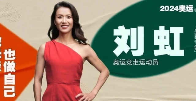 37岁竞走选手刘虹，五战奥运赛场，巴黎奥运或是她最后一次奥运之旅｜独家对话_腾讯新闻