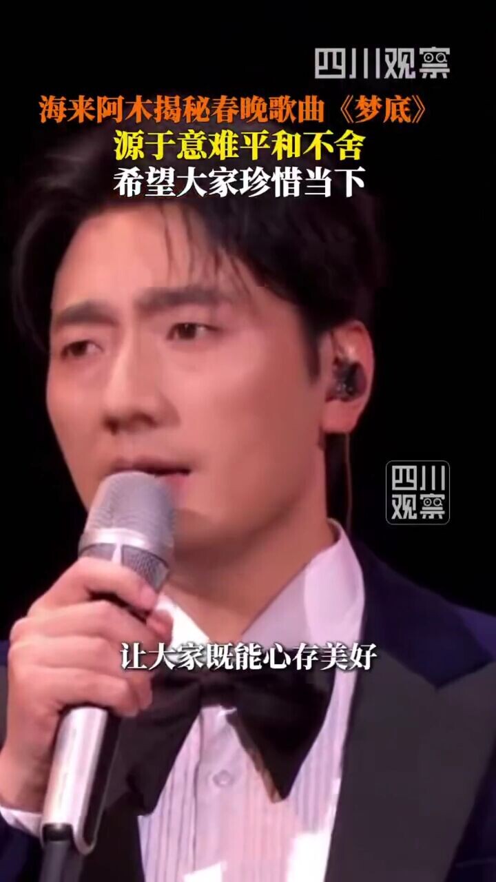 海来阿木揭秘春晚歌曲《梦底》：希望大家珍惜当下_腾讯新闻