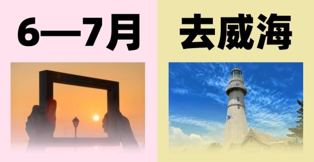 威海本地朋友旅行攻略，海边打卡指南_腾讯新闻