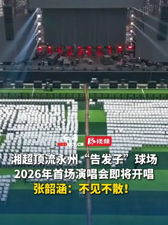 湘超顶流永州“告发子”球场，2026年首场演唱会即将开唱！张韶涵：不见不散！_腾讯新闻
