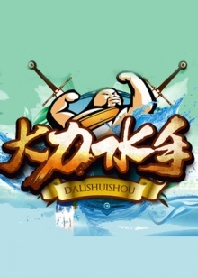 震精游戏