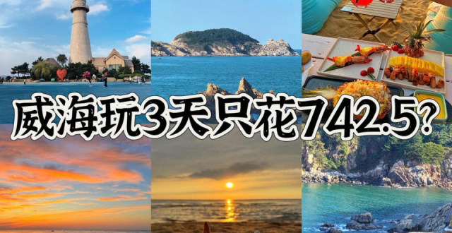 威海旅游，海边玩3天超详细的省钱攻略_腾讯新闻