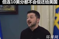 泽连斯基：我没有忘恩负义，但连10美分都不会偿还给美国_腾讯新闻