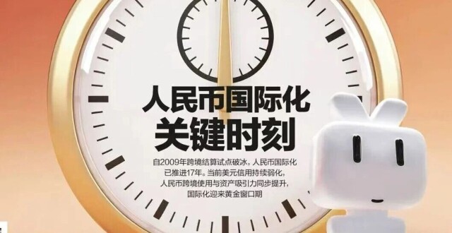 全球货币格局重构，人民币国际化步入关键时刻_腾讯新闻
