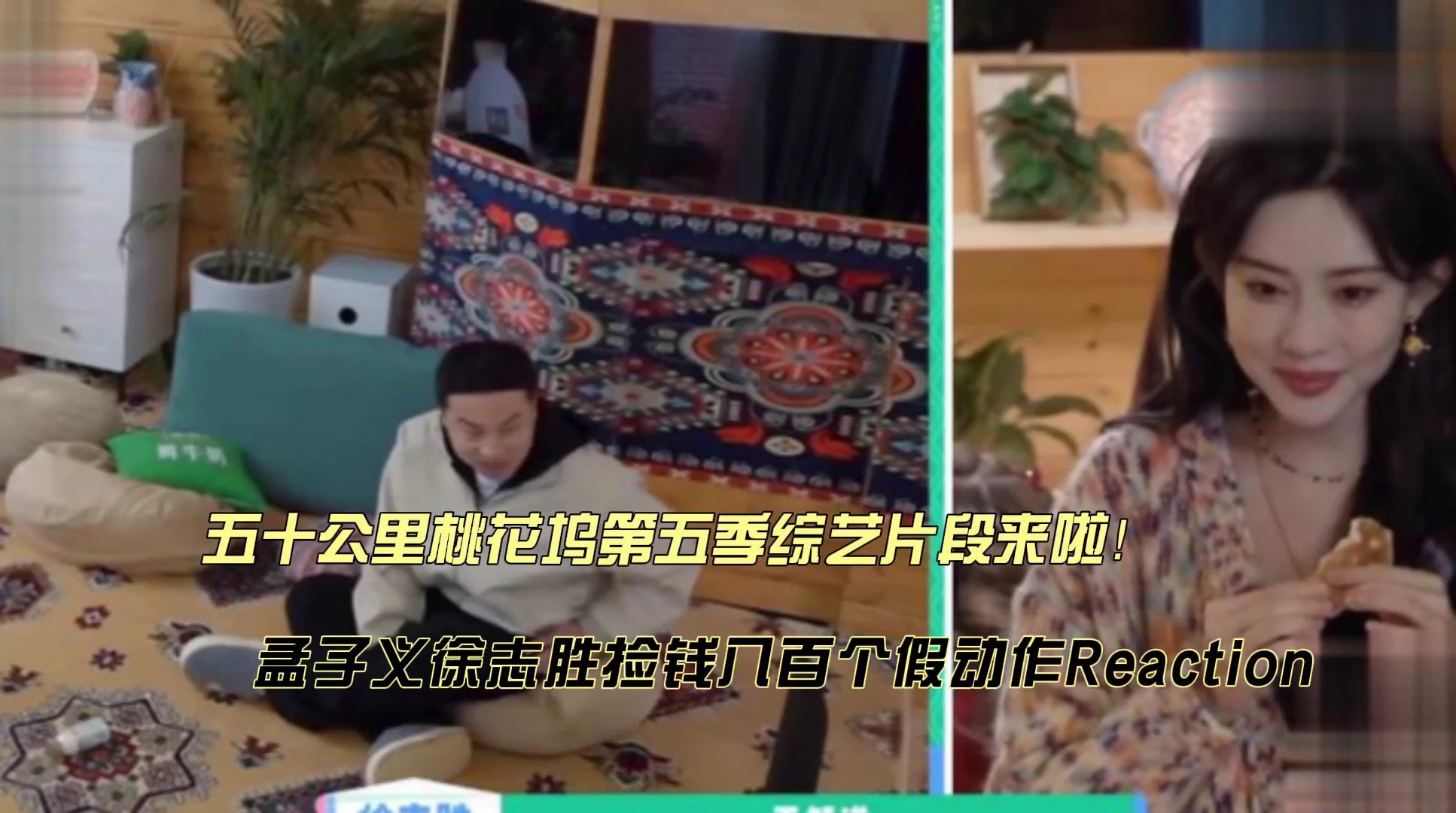 孟子义徐志胜捡钱八百个假动作reaction_腾讯新闻