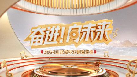 奋进！向未来2024山东新年交响音乐会