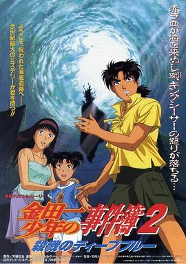 金田一少年事件簿2：杀戮的深蓝封面图