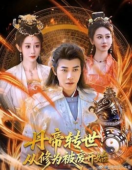 丹帝转世：从修为被废开始