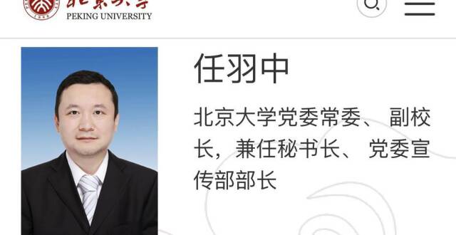 “80后”任羽中出任北大副校长 兼任秘书长、新闻发言人等5职_腾讯新闻