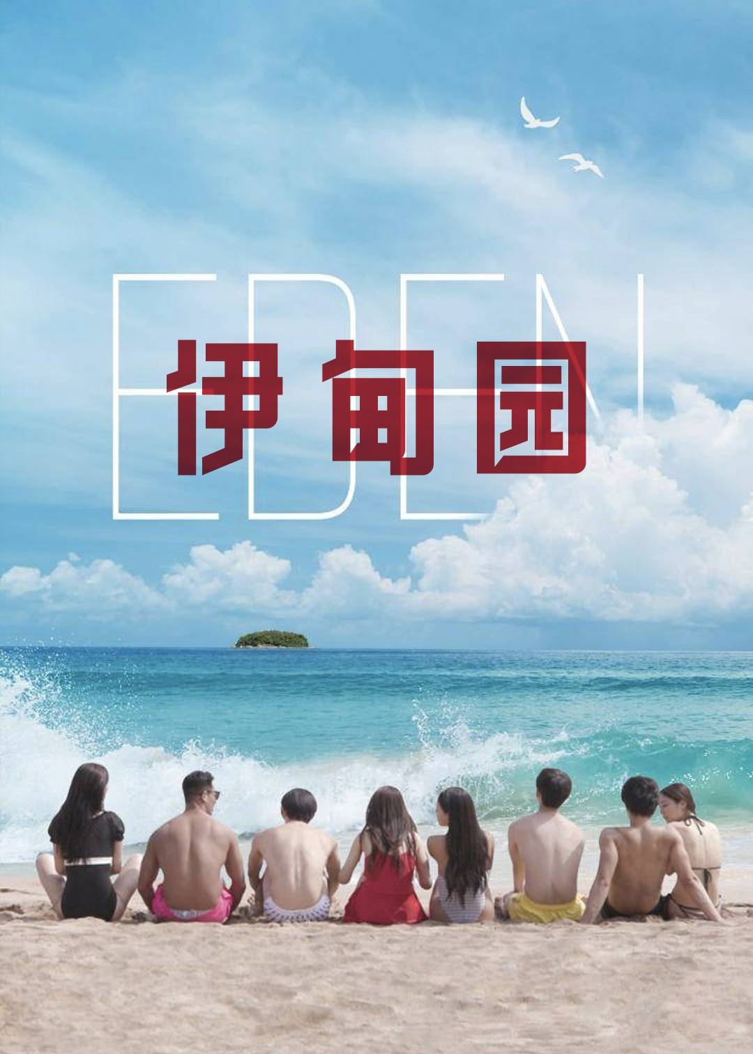 伊甸园第一季