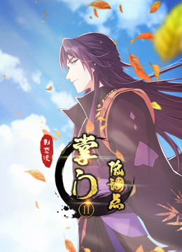 掌门低调点动态漫画 第二季