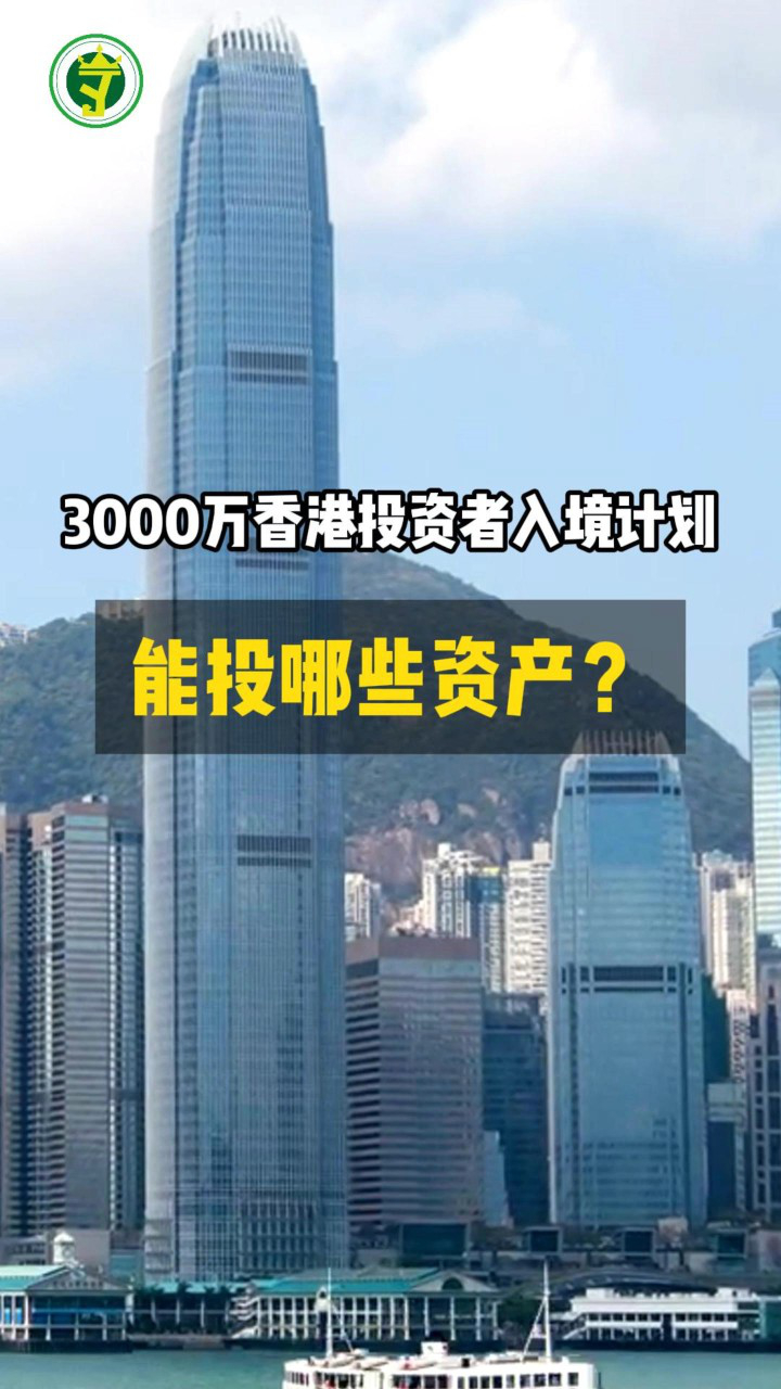 3000万香港投资者入境计划- 能投哪些资产？