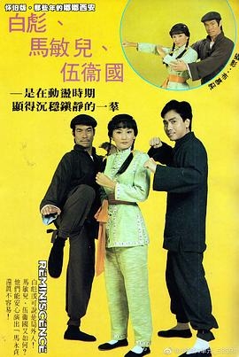马永贞(粤语版)白彪版