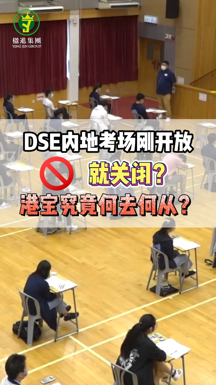 DSE内地考场刚开放就关闭？港宝究竟何去何从？