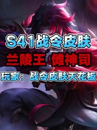 王者荣耀：兰陵王傩神司皮肤测评玩家竟称其为 战令皮肤天花板 _腾讯新闻