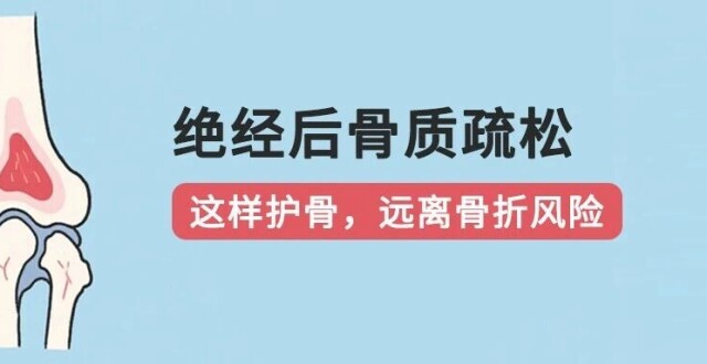 绝经后骨质疏松：这样护骨，远离骨折风险_腾讯新闻
