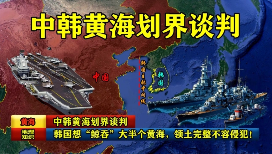 中韩黄海划界谈判,韩国想"鲸吞"大半个黄海,领土完整不容侵犯!