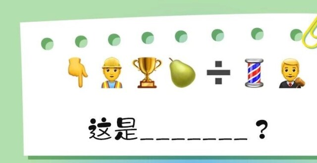 猜中得100元京东超市卡！“Emoji表情包猜法”来了_腾讯新闻