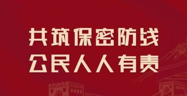 保密宣传教育月进行时｜共筑保密防线，公民人人有责_腾讯新闻
