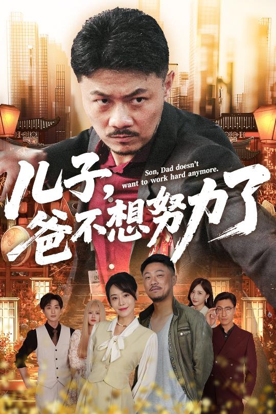 儿子爸不想努力了
