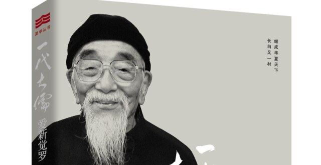 爱新觉罗·毓鋆是王爷吗？_腾讯新闻