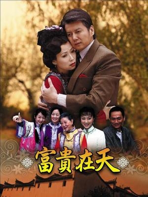 富贵在天(短剧版)