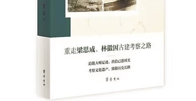湘江周刊·悦读丨走马观书：《重走梁林路：我们的古建考察笔记》_腾讯新闻