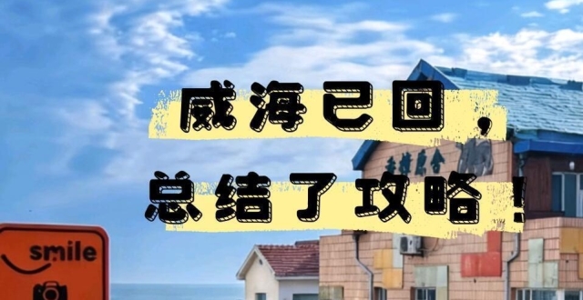 12月威海旅游，景点攻略_腾讯新闻