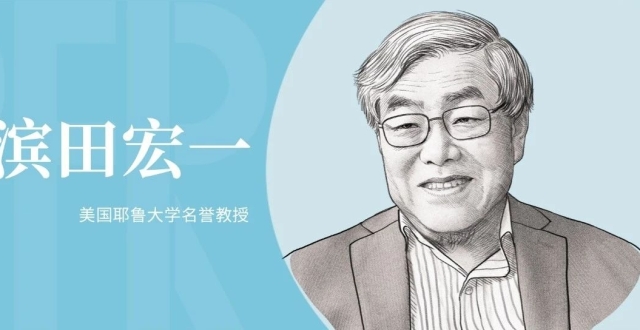 独家！专访“安倍经济学设计师”滨田宏一_腾讯新闻