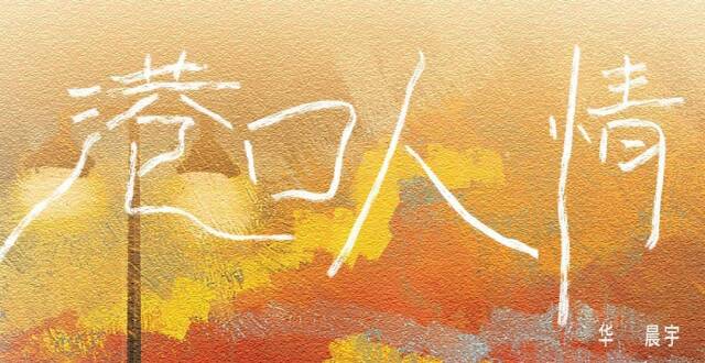 华晨宇《风之海》新歌首发 “海盐漫画系”曲风尽展浪漫情怀_腾讯新闻