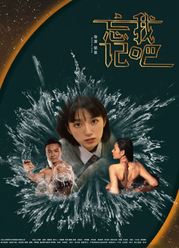 忘記我吧