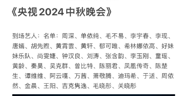 央视中秋晚会嘉宾阵容全曝光，多人人气很高，周深演唱两首歌曲_腾讯新闻