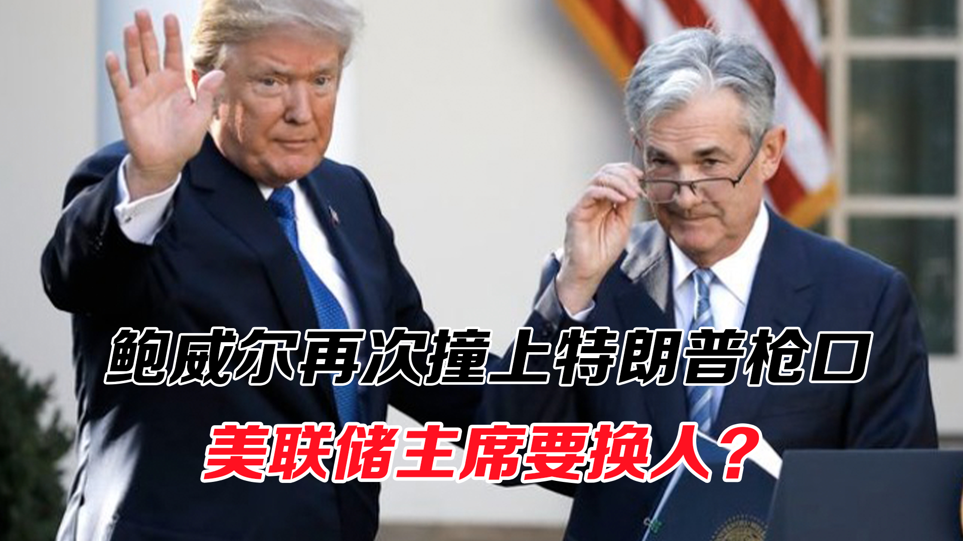装修费超标！鲍威尔再次撞上特朗普枪口，美联储主席要换人了？_腾讯新闻