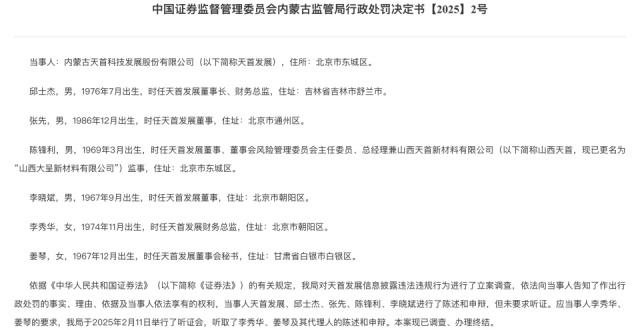 天首科技因信披违法被责令改正及罚款700万元，相关责任人均被追罚_腾讯新闻