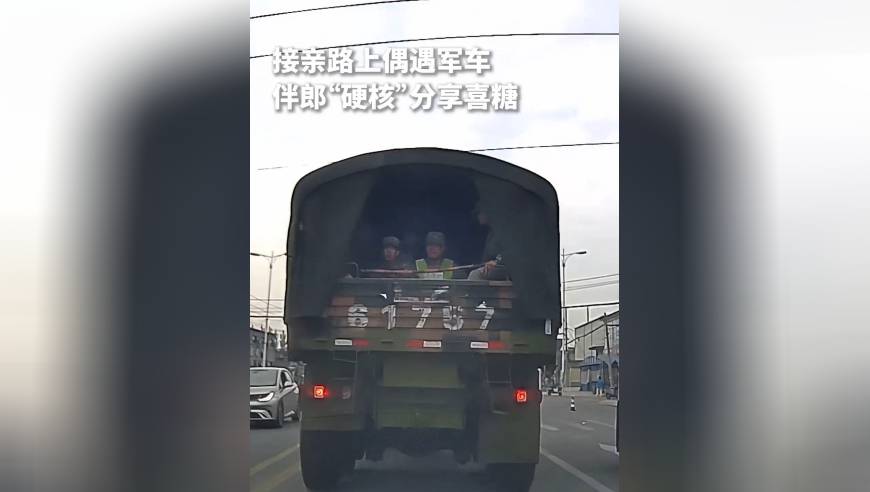 接亲路上偶遇军车，伴郎“硬核”分享喜糖，网友：最幸福的人遇上最可爱的人！