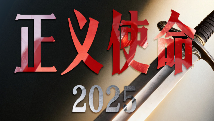 为何此次演习叫正义使命