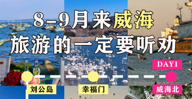 8-9月威海三游，总结旅行经验分享_腾讯新闻