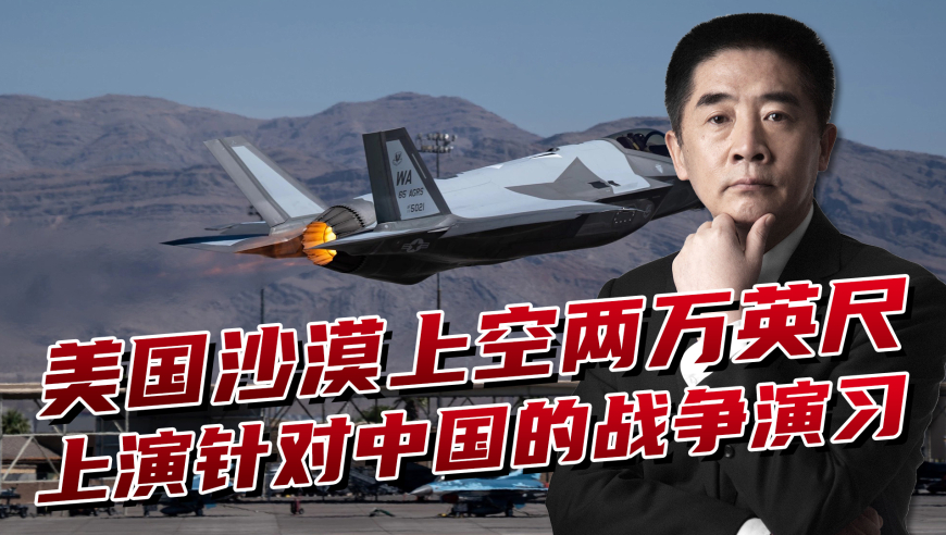 美英上演隐身“红旗”军演，沙漠上空两万英尺，F-35B模拟歼-35A