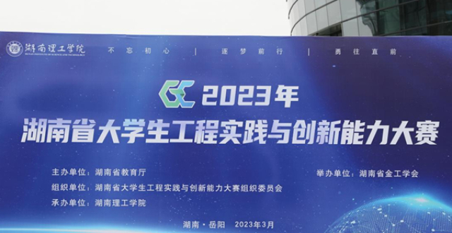 2023年湖南省大学生工程实践与创新能力大赛在湖南理工学院举办_腾讯新闻