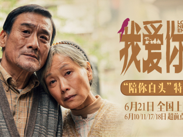 端午档电影《我爱你!