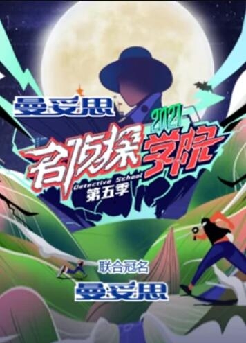 名侦探学院 第五季超前营业的名学