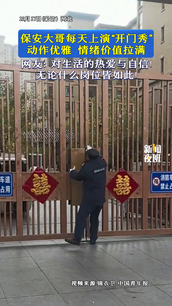 保安大哥每天上演“开门秀”，动作优雅，情绪价值拉满_腾讯新闻