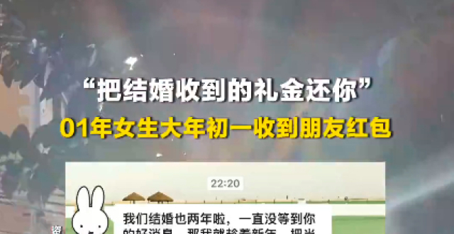 “把结婚收到的礼金还你”，01年女生大年初一收到朋友红包，当事人：很惊讶，又很感动缩略图